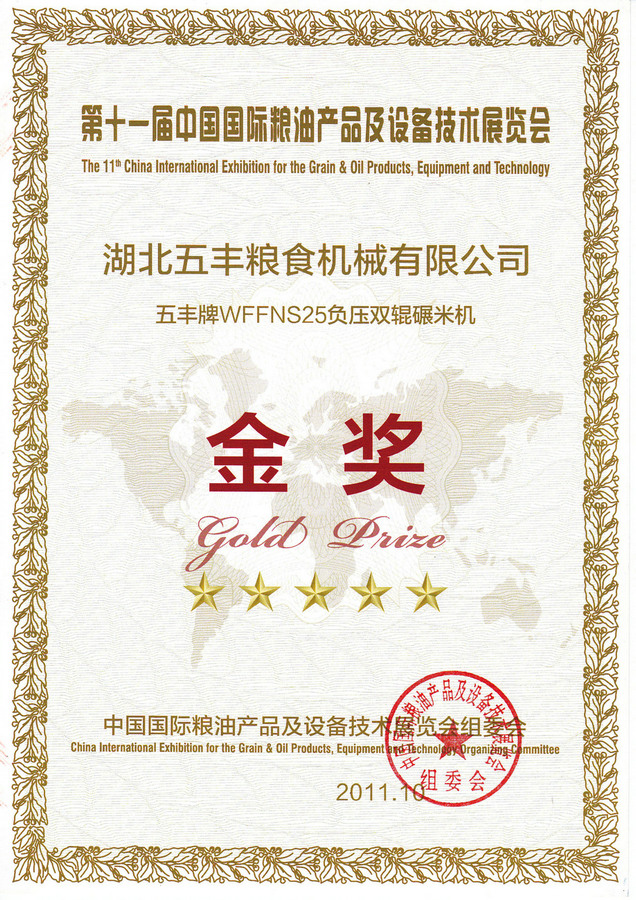 中国国际粮油产品及设备技术展览会金奖