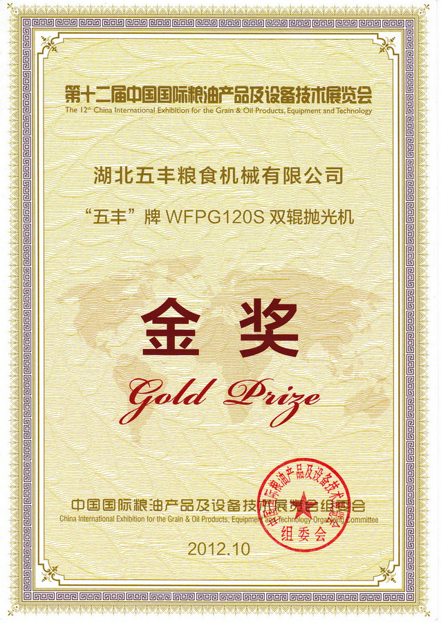 中国国际粮油产品及设备技术展览会金奖