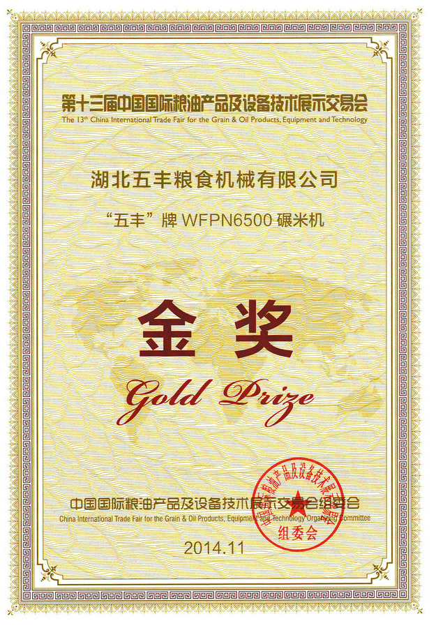 中国国际粮油产品及设备技术展览会金奖