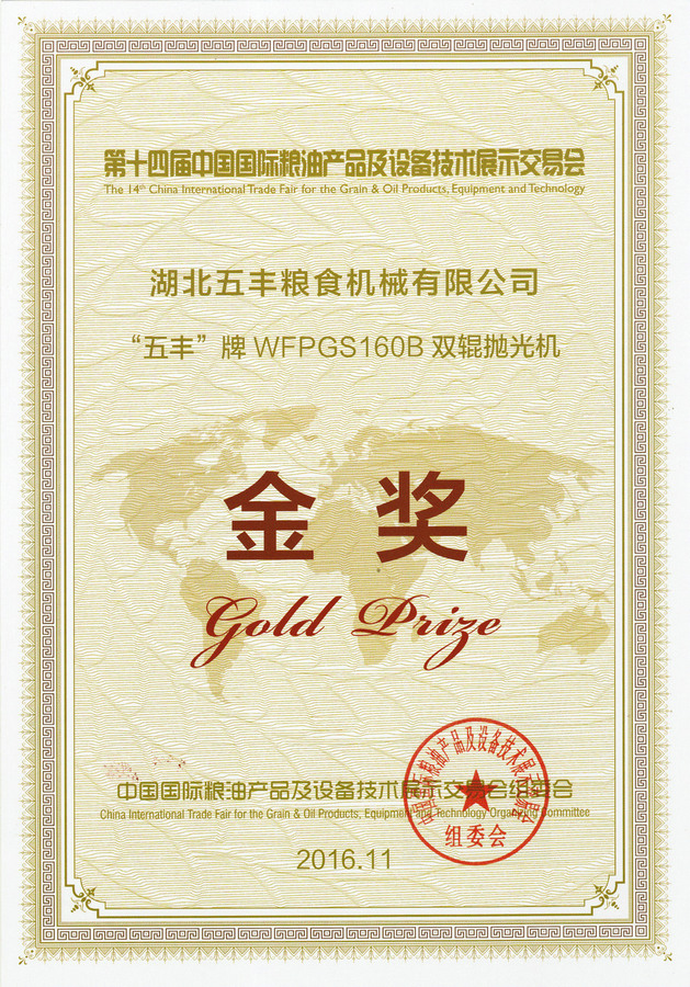 中国国际粮油产品及设备技术展览会金奖