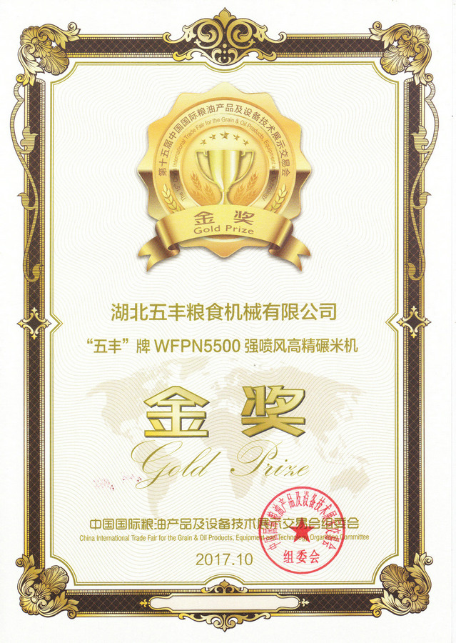 “五丰”牌WFPN5500强喷风高精碾米机金奖