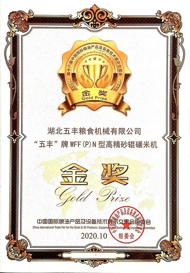 “五丰”牌WFF(P)N型高精砂辊碾米机金奖