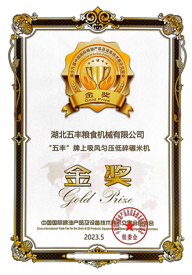 “五丰”牌上吸风匀压低碎碾米机金奖