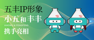 五丰双IP亮相｜“小五”携好友“丰丰”，共赴粮机智造新征程！