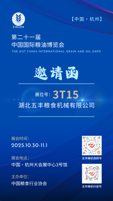 金秋杭州 诚挚邀约 | 湖北五丰粮机与您相约第二十一届中国国际粮油博览会