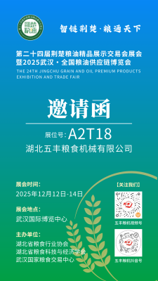Invitation to Attend | Wufeng Grain Machinery Will Debut at the 24th Jingchu Grain and Oil Exhibition—Join Us for the "Smart Chain" Appointment!