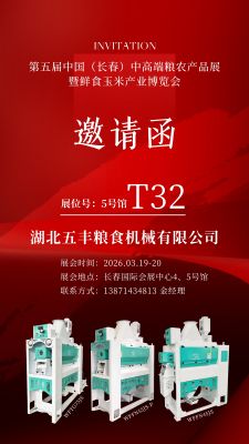 诚邀莅临｜五丰粮机即将亮相第五届中国中高端粮农展