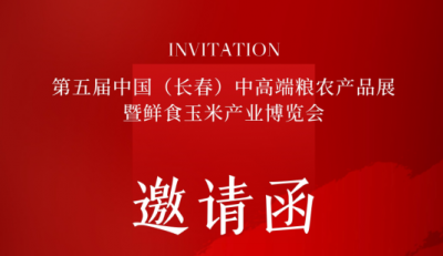 You're Invited | Wufeng Grain Machinery at the 5th China High-End Grain & Agricultural Products Exhibition