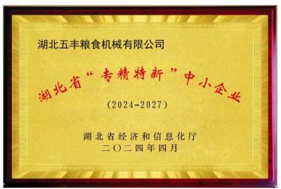 湖北省“专精特新”中小企业