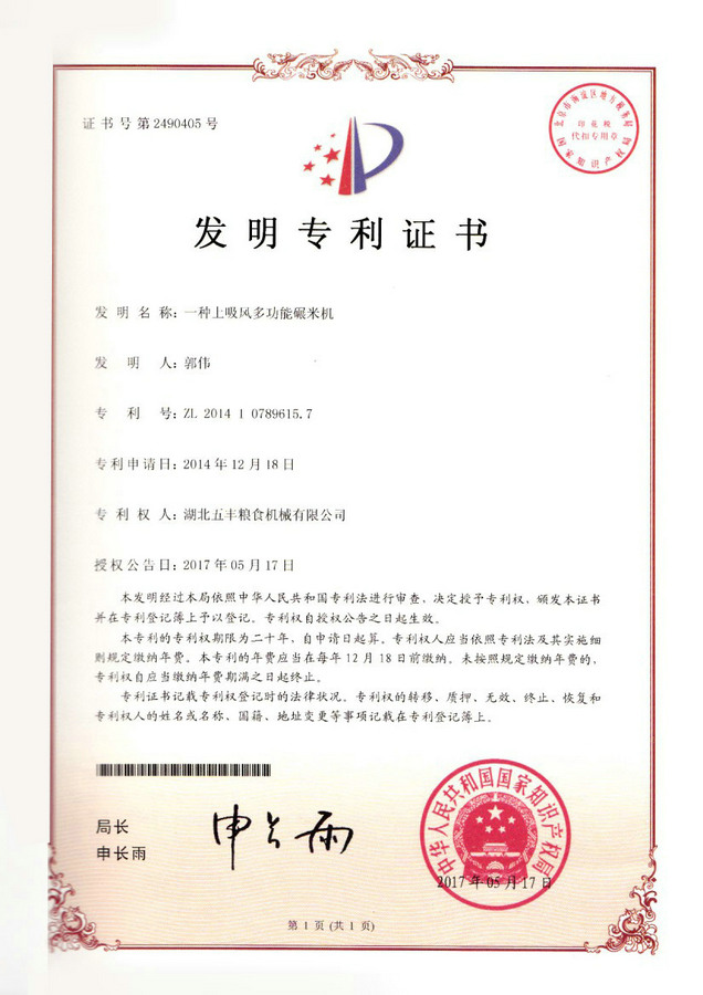 上吸风多功能碾米机