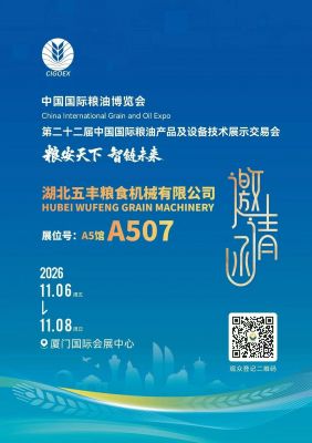 五丰粮机诚邀您莅临2026中国国际粮油博览会